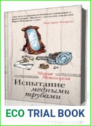 Испытание медными трубами