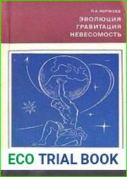 Эволюция, гравитация, невесомость