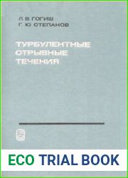 Турбулентные отрывные течения