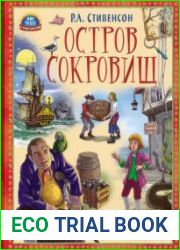 Остров сокровищ