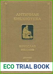 Дионис и прадионисийство