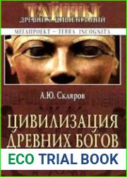 Цивилизация древних богов Египта