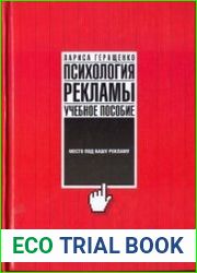 Психология рекламы