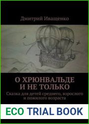 О Хрюнвальде и не только