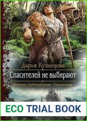 Спасителей не выбирают
