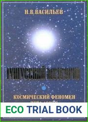 Тунгусский метеорит. Космический феномен лета 1908 г.