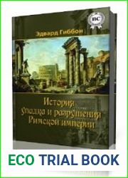 История упадка и разрушения Великой Римской империи