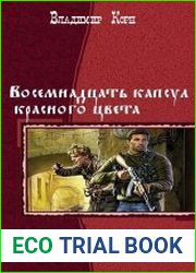 Восемнадцать капсул красного цвета. Дилогия