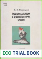 Таштыкская эпоха в древней истории Сибири