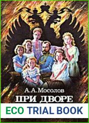 При дворе последнего императора