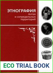Этнография Алтая и сопредельных территорий