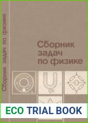 Сборник задач по физике. Издания 1983, 1987, 1990