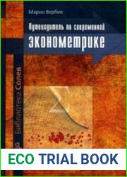 Путеводитель по современной эконометрике