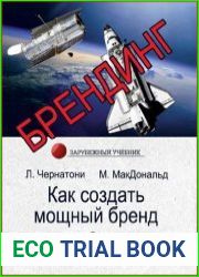 Брендинг. Как создать мощный бренд