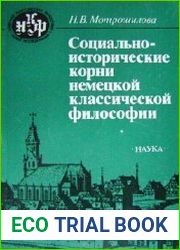 Социально-исторические корни немецкой классической философии