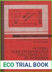 Основы конструирования электрических источников света