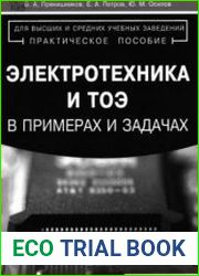 Электротехника и ТОЭ в примерах и задачах Практическое пособие