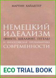 Немецкий идеализм (Фихте, Шеллинг, Гегель) и философская проблематика современности