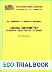 Основы информатики и вычислительной техники