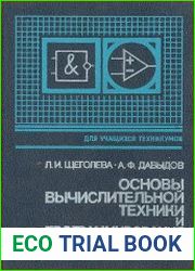 Основы вычислительной техники и программирования