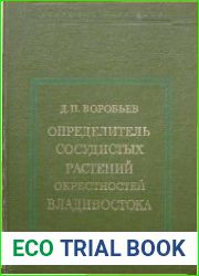 Определитель сосудистых растений окрестностей Владивостока