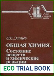 Общая химия. Состояние веществ и химические реакции