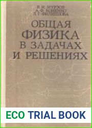 Общая физика в задачах и решениях