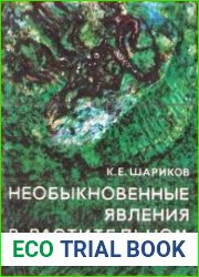 Необыкновенные явления в растительном мире