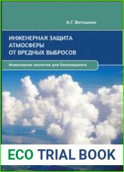 Инженерная защита атмосферы от вредных выбросов