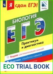 Я сдам ЕГЭ! Биология. Практикум и диагностика