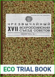 XVII чрезвычайный Всероссийский съезд Советов (15-21 января 1937 г., г. Москва стенографический отчет) бюллетени №№ 1-6