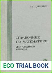 Справочник по математике для средней школы
