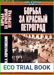 Борьба за Красный Петроград