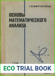 Основы математического анализа. В 2-х томах