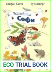 Экспедиция Софи