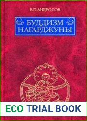 Буддизм Нагарджуны Религиозно-философские трактаты