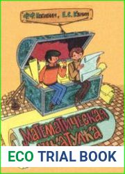 Математическая шкатулка. Пособие для учащихся 4-8 классов средней школы