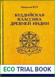 Буддийская классика Древней Индии, Слово Будды и трактаты Нагарджуны