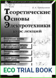 Теоретические основы электротехники Курс лекций