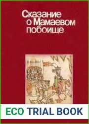 Сказание о Мамаевом побоище. Лицевая рукопись XVII века.