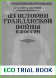 Из истории гражданской войны в России