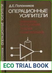 Операционные усилители Принципы построения, теория, схемотехника