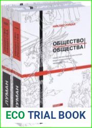 Общество общества. В 2-х томах