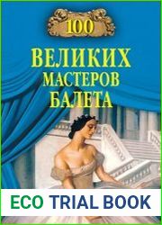 100 великих мастеров балета