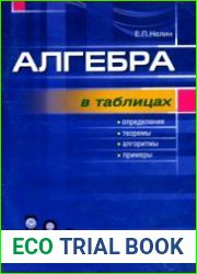 Алгебра в таблицах. Учебное пособие для учащихся 7-11 классов