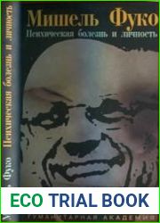 Психическая болезнь и личность