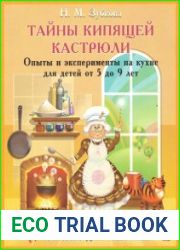 Тайны кипящей кастрюли. Опыты и эксперименты на кухне для детей от 5 до 9 лет