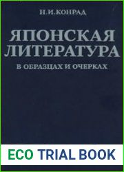 Японская литература в образцах и очерках