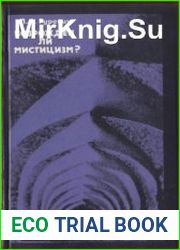 Возрожден ли мистицизм? Критические очерки