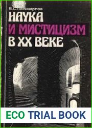 Наука и мистицизм в XX веке